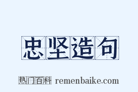忠坚造句是什么意思的图片